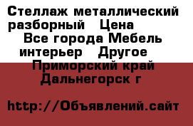 Стеллаж металлический разборный › Цена ­ 3 500 - Все города Мебель, интерьер » Другое   . Приморский край,Дальнегорск г.